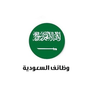 Telegram profile photo for عمل وظيفه وضائف سعوده وضيفه