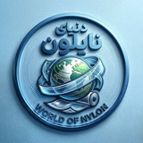 Telegram profile photo for دنیای نایلون