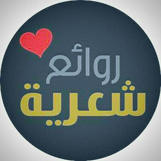 Telegram profile photo for روائــ؏ شـ؏ـريـةﮪ ٰٰ͜ ⁽❥₎⇣