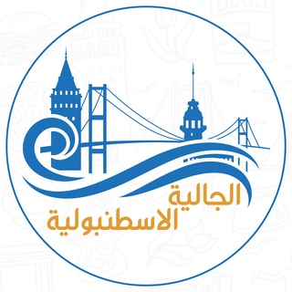 Telegram profile photo for الجالية الاسطنبولية