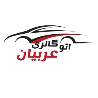 Telegram profile photo for اتومبیل عربیان گلپایگان