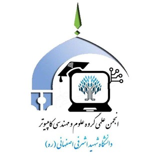 Telegram profile photo for انجمن علمی کامپیوتر دانشگاه اشرفی