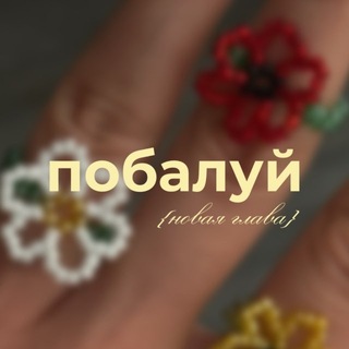 Telegram profile photo for побалуй | украшения из бисера | ручная работа