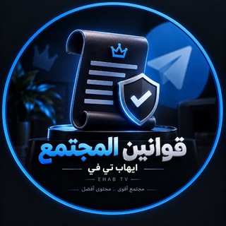 Telegram profile photo for دليل الاعضاء 🔰