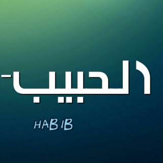 Telegram profile photo for Al Habib