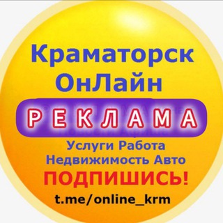 Telegram profile photo for Краматорск РЕКЛАМА ОнЛайн