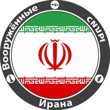 Telegram profile photo for Вооружённые силы Ирана