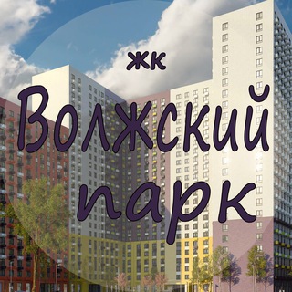 Telegram profile photo for ЖК Волжский парк