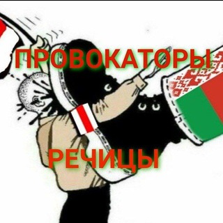 Telegram profile photo for Провокаторы Речицы