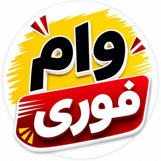 Telegram profile photo for وام فوری | بدون ضامن