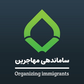 Telegram profile photo for ساماندهی مهاجرین و اتباع