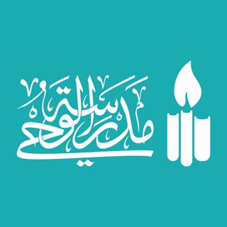 Telegram profile photo for مدرسة الوحي