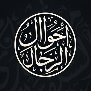 Telegram profile photo for أحوال الرجال والمجروحين عند أهل السنة والجماعة