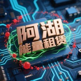 Telegram profile photo for 阿湖-0.5TRX能量租赁 【置顶频道】
