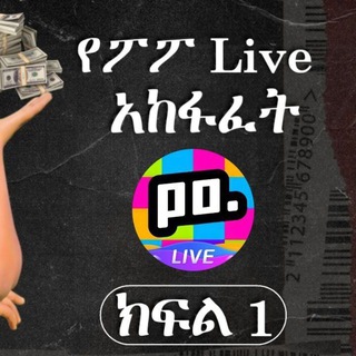 Telegram profile photo for ፍላጎት ሚድያ POPO LIVE 💪💪💪💵💵