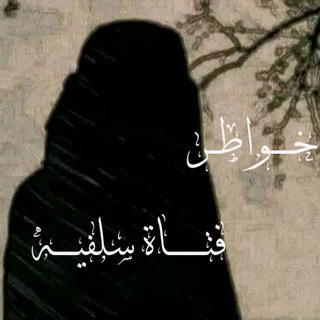Telegram profile photo for خواطر فتاة سلفيه🌸.