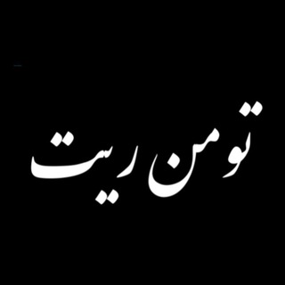 Telegram profile photo for تومن ریت کانال پشتیبانTOMAN RATE