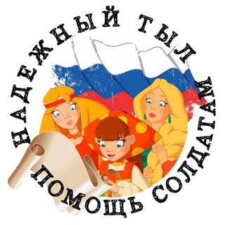 Telegram profile photo for ПОМОЩЬ СОЛДАТАМ РФ. НАДЕЖНЫЙ ТЫЛ