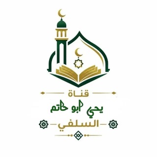 Telegram profile photo for كُنَّاشَةُ أبو حاتم الأثري