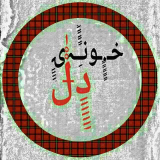 Telegram profile photo for 🏡خونه ی دل❤️