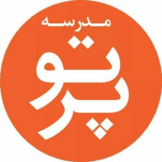 Telegram profile photo for مدرسه پرتو