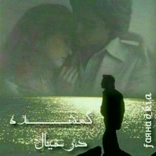 Telegram profile photo for ✔️"گمشده_در_خیال "✔️