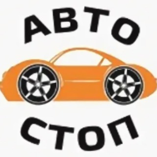 Telegram profile photo for АВТОСТОП