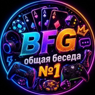 Telegram profile photo for BFG | Общая беседа №1
