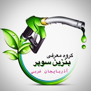 Telegram group profile photo for بنزین سوپر ارومیه ️️️️🟢