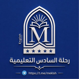 Telegram profile photo for رحلة السادس التعليميه