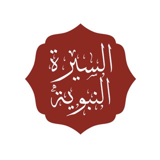 Telegram profile photo for بَحْر ~ السيرة النبوية