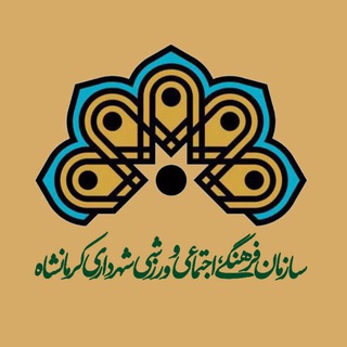 Telegram profile photo for سازمان فرهنگی شهرداری کرمانشاه