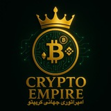 Telegram profile photo for امپراطوری جهانی کریپتو | Crypto Empire
