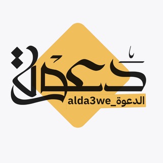Telegram profile photo for 𝓪𝓵𝓭𝓪3𝔀𝓮 | الدعـــــوة