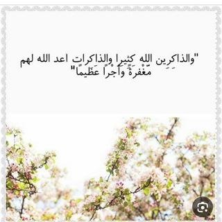 Telegram profile photo for والذاكرين الله كثيرا والذاكرات🕊