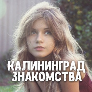 Telegram profile photo for Знакомства Калининград ❤️ Общение и свидание в Калининграде