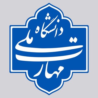 Telegram group profile photo for گروه جامع دانشکده ملی مهارت مهاجر