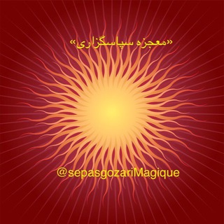 Telegram profile photo for ♥️معجزه سپاسگزاری ♥️