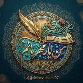 Telegram profile photo for من یار مهربانم