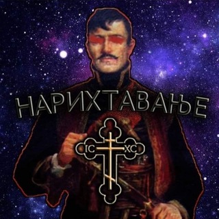 Telegram profile photo for НАРИХТАВАЊЕ