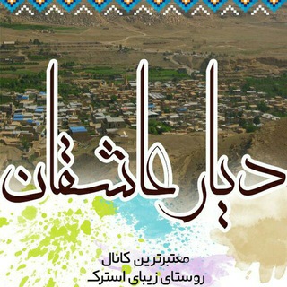 Telegram profile photo for دیار عاشقان
