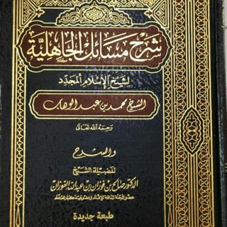 Telegram profile photo for Audio Kajian Kitab : Masa'il alJahiliyyah