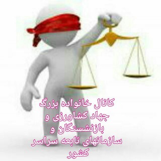 Telegram profile photo for کانال اطلاع رسانی خانواده بزرگ کارکنان وزارت جهاد کشاورزی