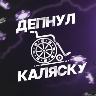 Telegram profile photo for Депнул Каляску