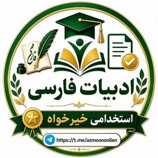 Telegram profile photo for زبان ادبیات فارسی استخدامی💚