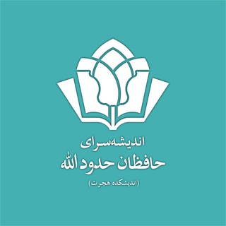 Telegram profile photo for اندیشهسرای حافظان حدود الله