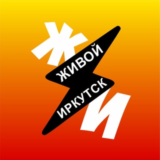 Telegram profile photo for Живой Иркутск + Чат Знакомства Иркутск