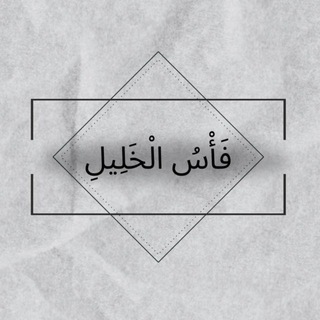 Telegram profile photo for فَأْسُ الْخَلِيلِ