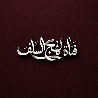 Telegram profile photo for قناة|نَـهْـجُ السَلَـف📜