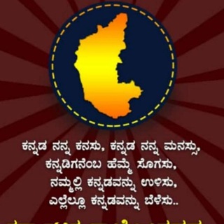 Telegram group profile photo for ನಮ್ಮ ಕನ್ನಡ ನಾಡು💛❤️🇮🇳 9 ವರ್ಷ